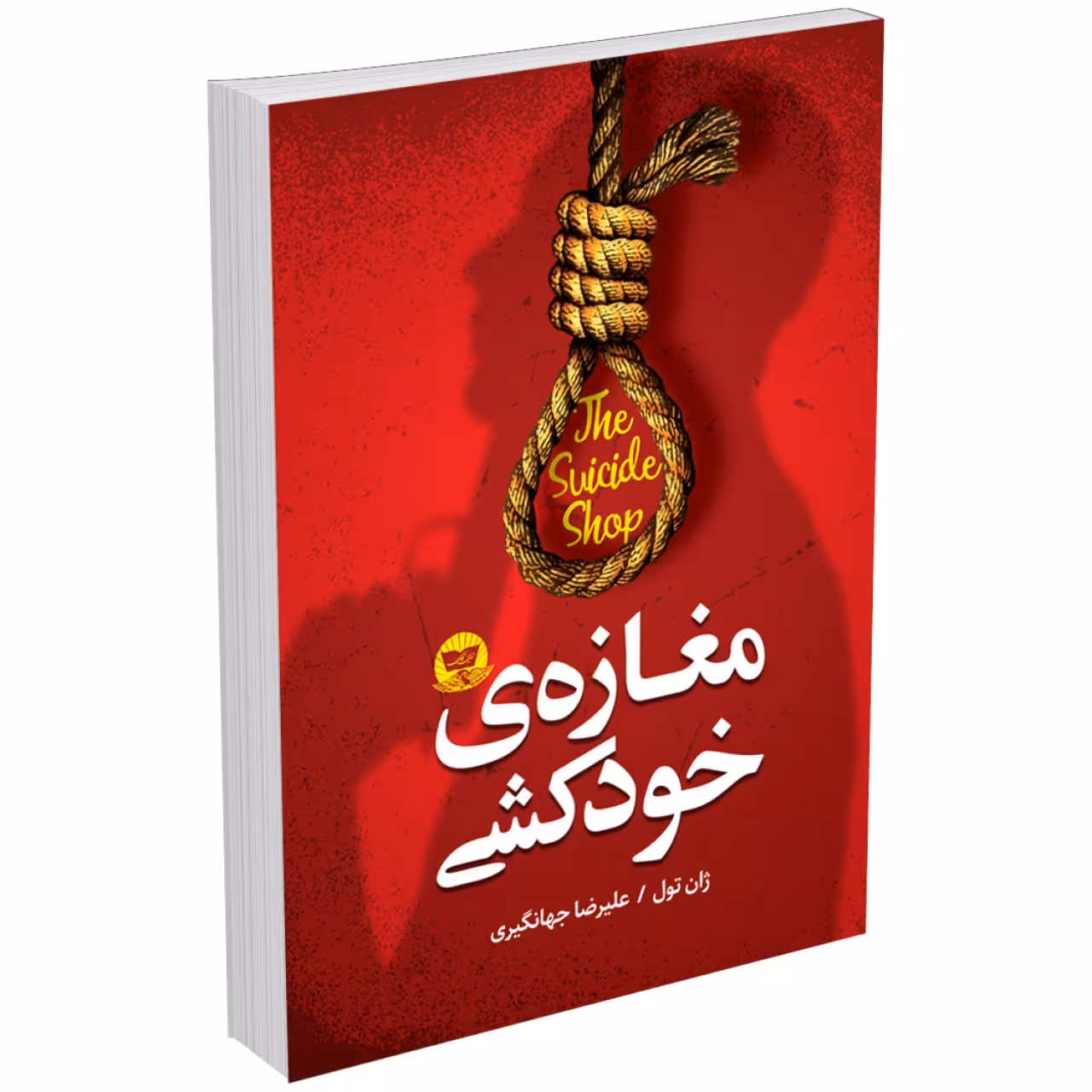کتاب مغازه خودکشی اثر ژان تولی نشر ندای معاصر