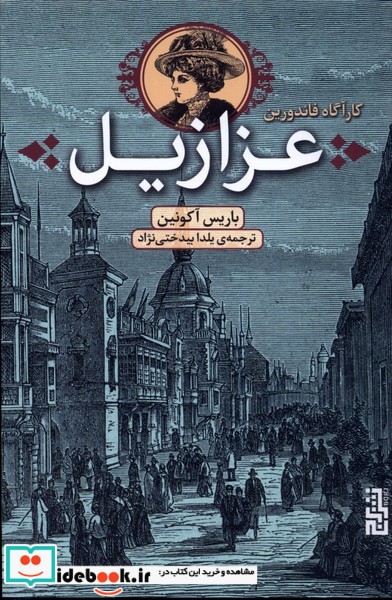 کتاب عزازیل از کارآگاه فاندورین