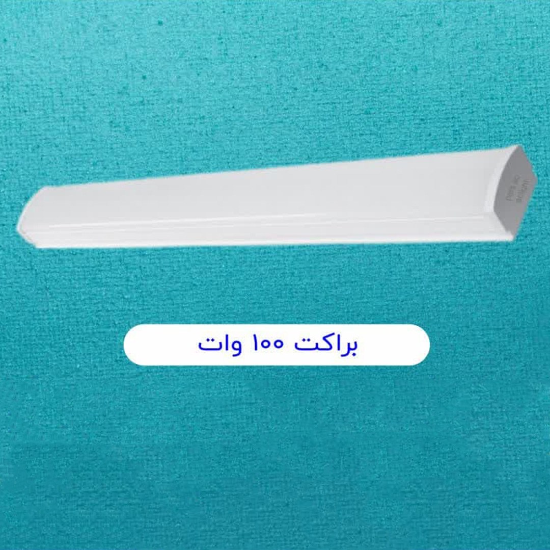 براکت 100 وات ترکیب 