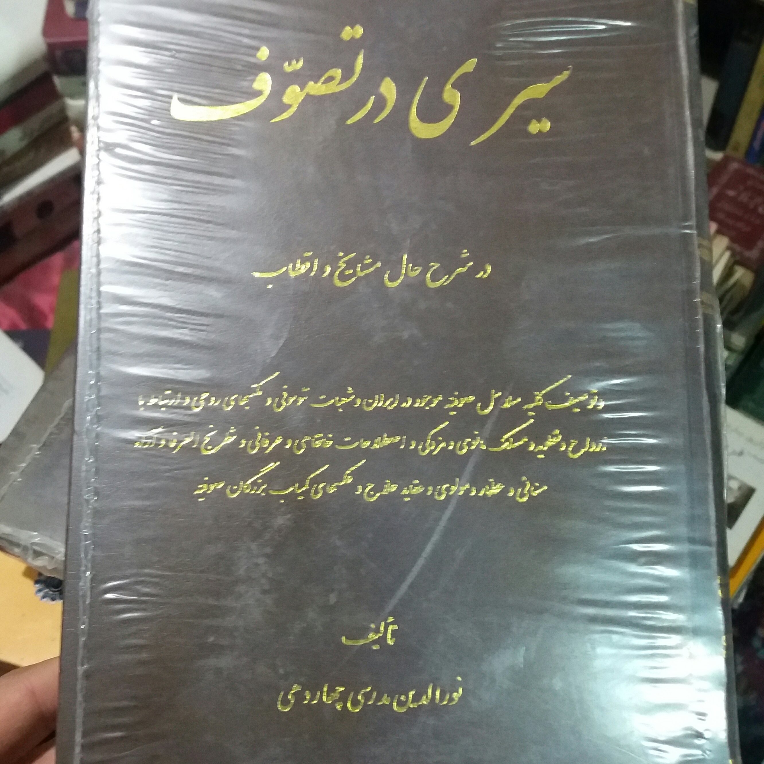 کتاب سیری در تصوف_ چهاردهی