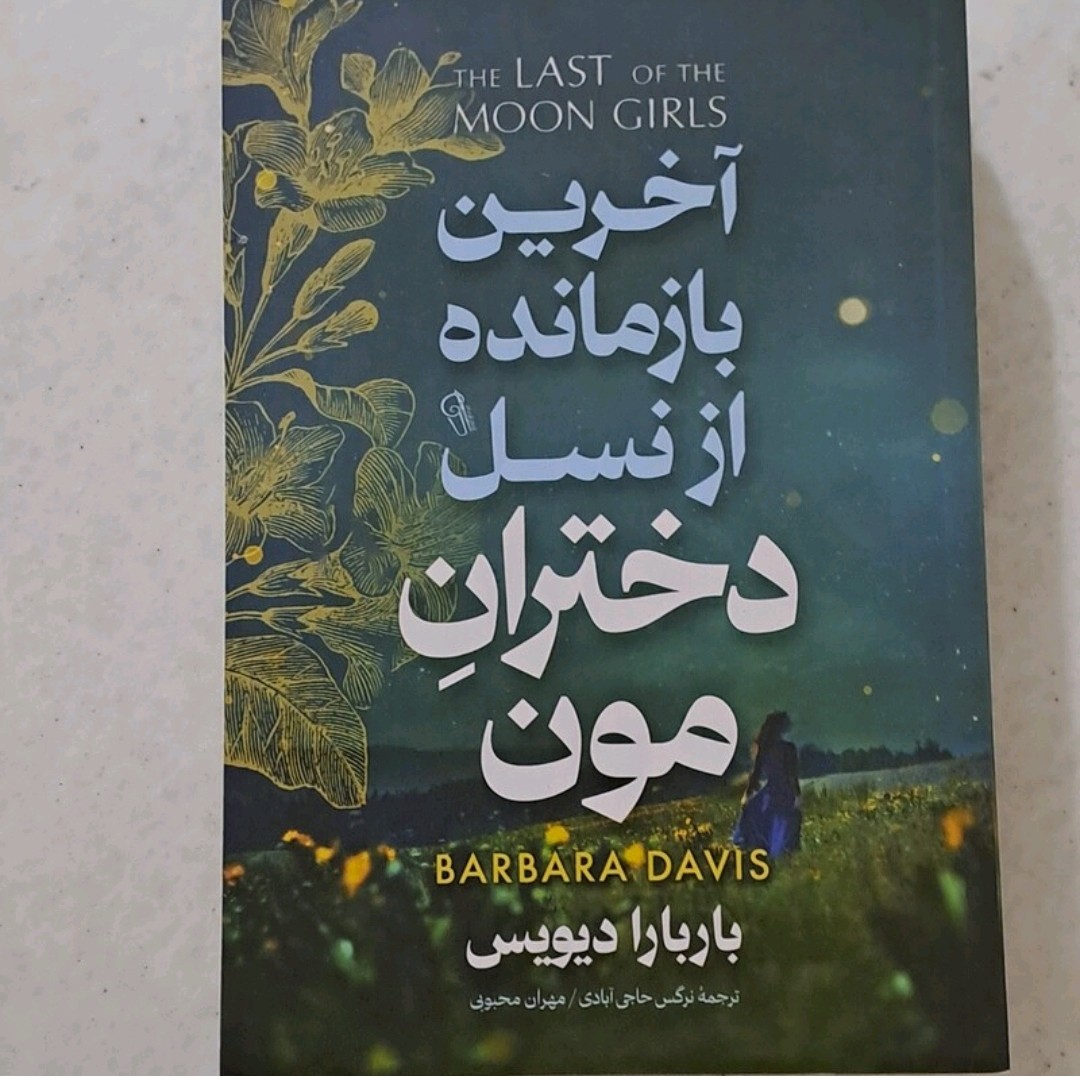 کتاب آخرین بازمانده از نسل دختران مون اثر  باربارا دیویس ترجمه نرگس حاجی آبادی