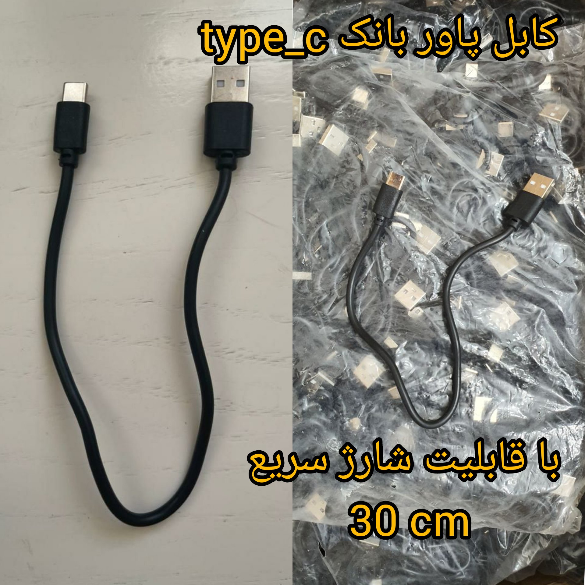 کابل شارژ پاوربانکی 30 سانتی متری تایپ سی با قابلیت شارژ سریع