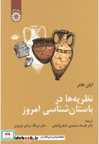 قیمت و خرید کتاب نظریه ها در باستان شناسی امروز | ایده بوک