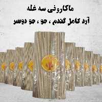 ماکارونی ارگانیک سه غله (گندم سبوسدار، جو و جو دوسر)