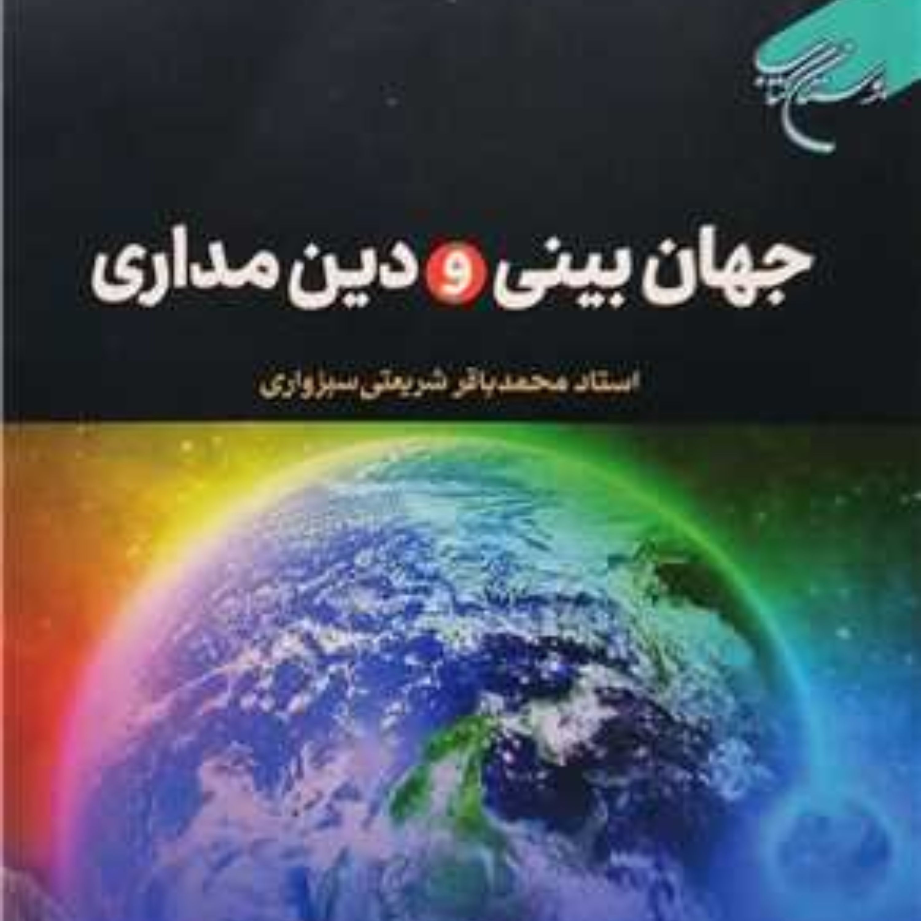 جهان بینی و دین مداری اثر محمدباقر شریعتی سبزواری نشر بوستان کتاب منتشر شد