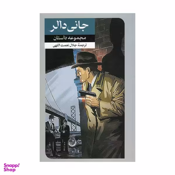 کتاب جانی دالر اثر جلال نعمت الهی نشر  امیرکبیر