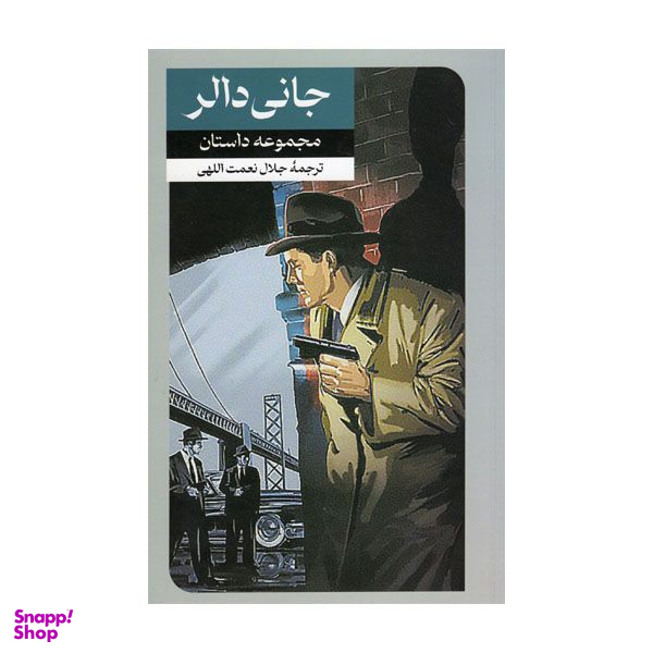 کتاب جانی دالر اثر جلال نعمت الهی نشر امیرکبیر