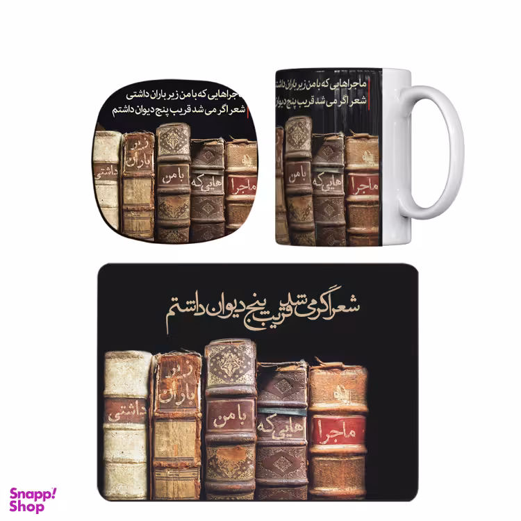 ماگ طرح پنج دیوان کد trm029 ه همراه ماوس پد و زیر لیوانی