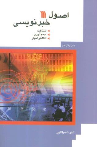 اصول خبرنویسی (شناخت،جمع آوری،انتشار اخبار)