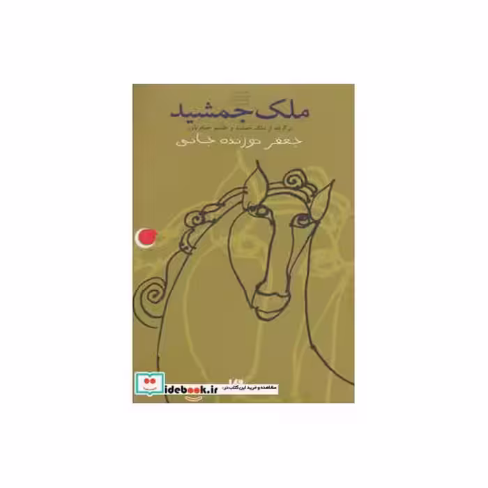کتاب ملک جمشید