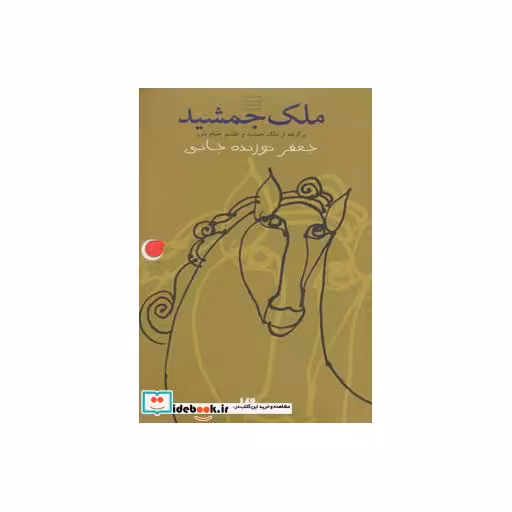 کتاب ملک جمشید