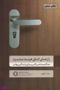 کتاب رازهای اتاق هییت مدیره اثر ایلماز آرگودون انتشارات گندمان