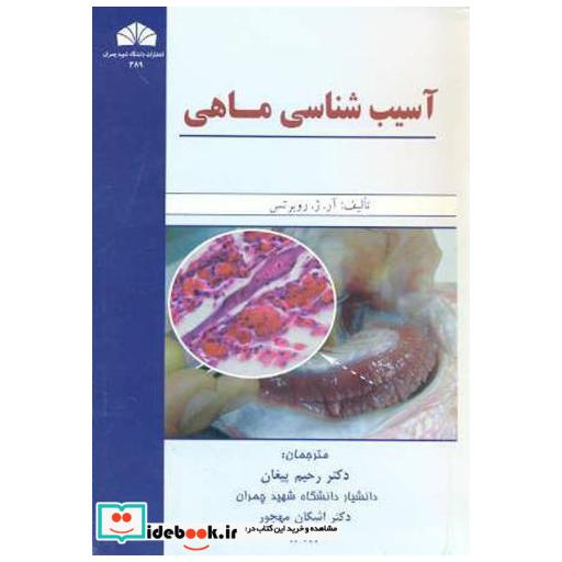 کتاب آسیب شناسی ماهی اثر آر. ژ. روبرتس