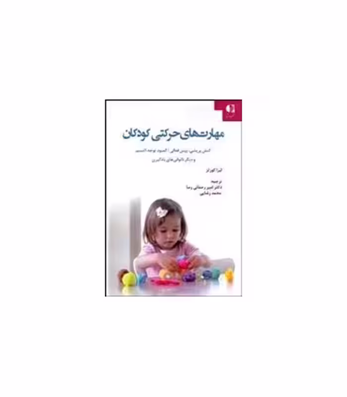 کتاب مهارت های حرکتی کودکان