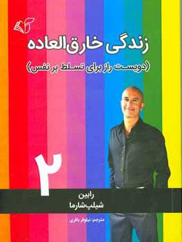 کتاب زندگی خارق العاده 2