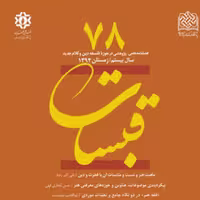 قبسات 78 ناشرسازمان انتشارات پژوهشگاه فرهنگ و اندیشه اسلامی