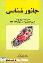 قیمت و خرید کتاب جانورشناسی نشر دانشجو | ایده بوک