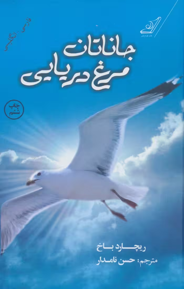 کتاب جاناتان مرغ دریایی نشر کوله پشتی
