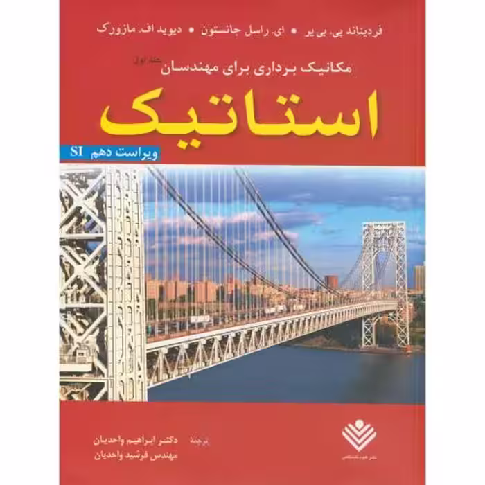 کتاب مکانیک برداری برای مهندسان ج1 استاتیک