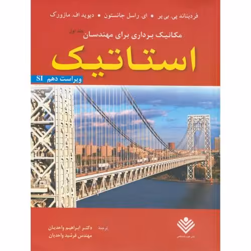 کتاب مکانیک برداری برای مهندسان ج1 استاتیک