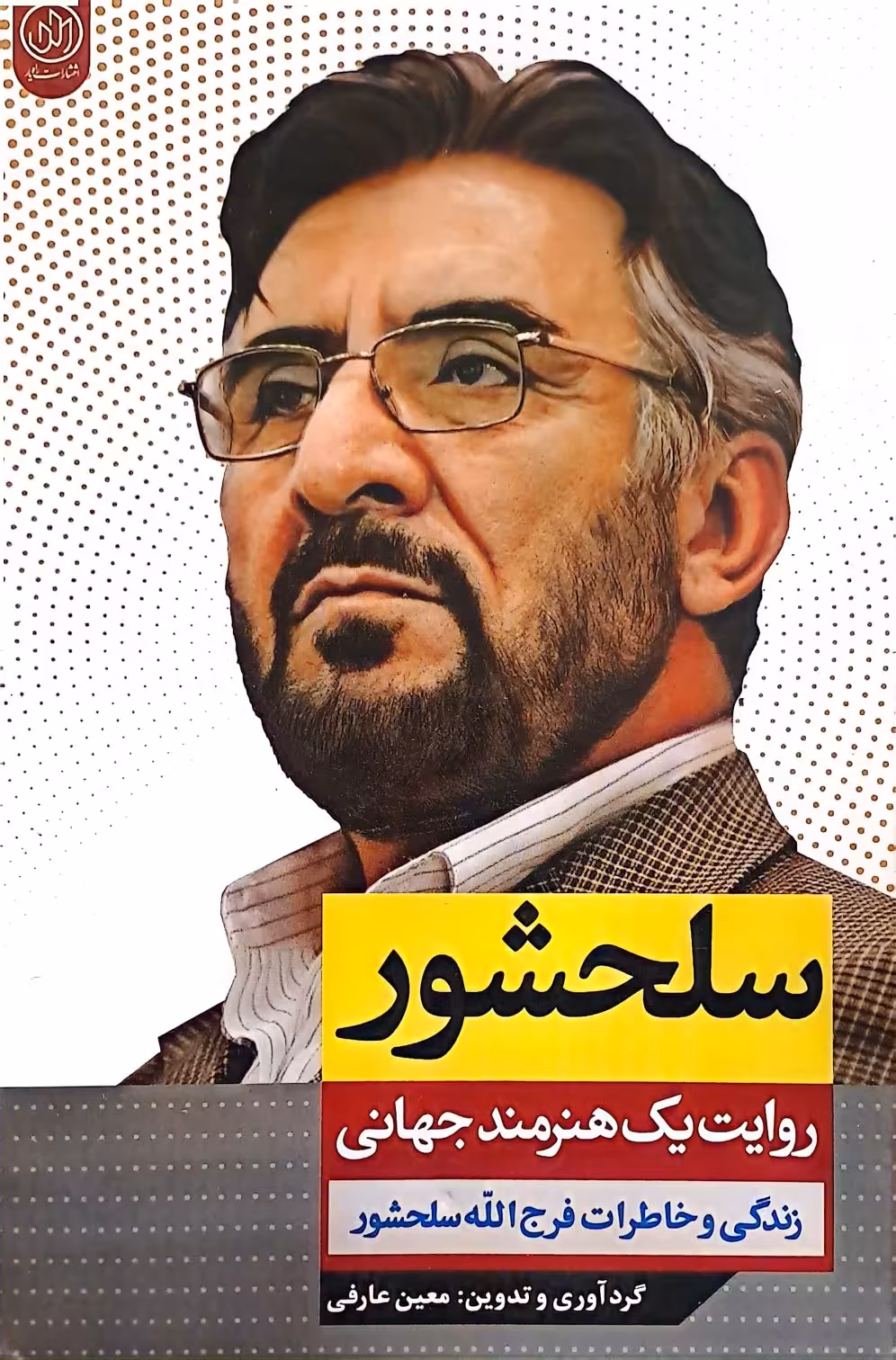 کتاب سلحشور