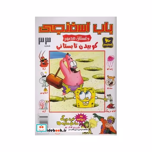 کتاب باب اسفنجی 33 کوبیدن ‌تابستان