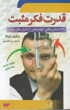 قدرت فکر مثبت