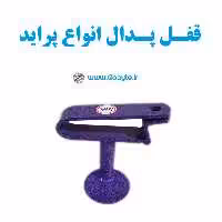 قفل پدال  ضدسرقت انواع پراید بدون قفل و کلید