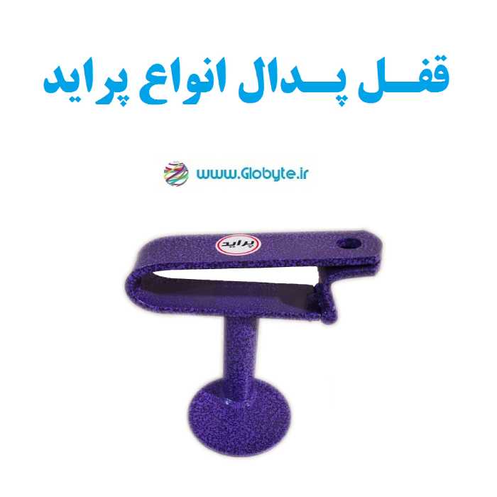 قفل پدال  ضدسرقت انواع پراید بدون قفل و کلید