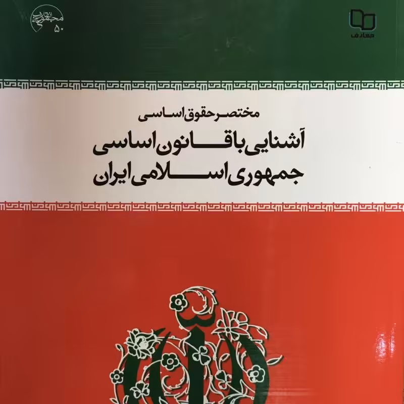 کتاب آشنایی با قانون اساسی جمهوری اسلامی ایران نوشته محسن ملک افضلی اردکانی دفتر نشر معارف 