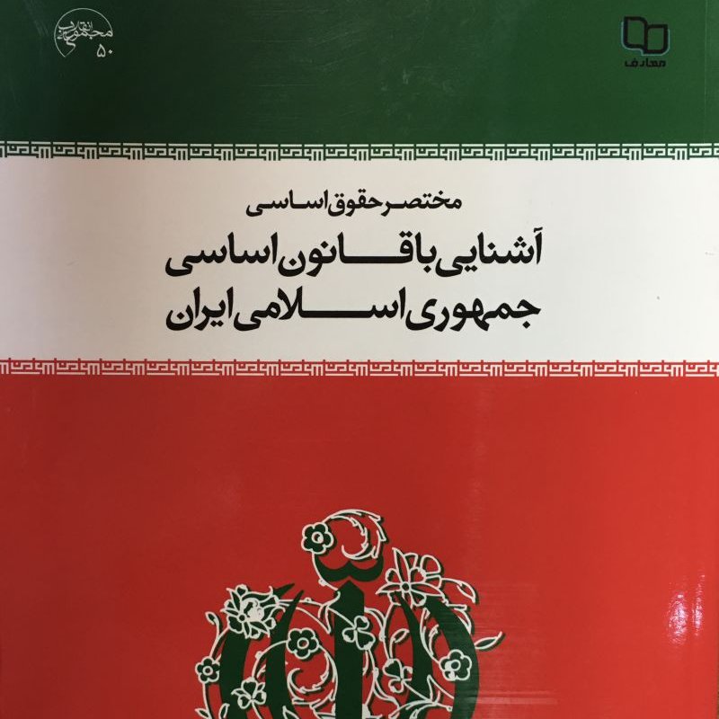 کتاب آشنایی با قانون اساسی جمهوری اسلامی ایران نوشته محسن ملک افضلی اردکانی دفتر نشر معارف 