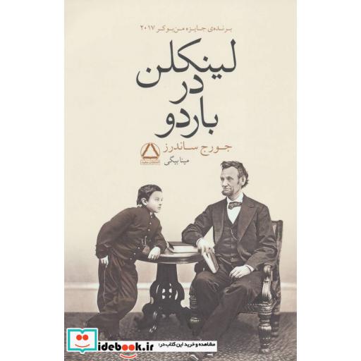 کتاب لینکلن در باردو اثر جورج ساندرز