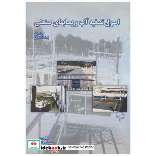 کتاب اصول تصفیه آب و پسابهای صنعتی ج1 اثر سعیده هاشمیان