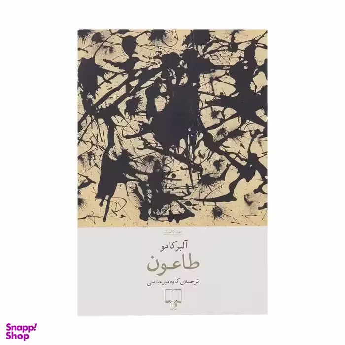 کتاب طاعون اثر آلبر کامو نشر چشمه