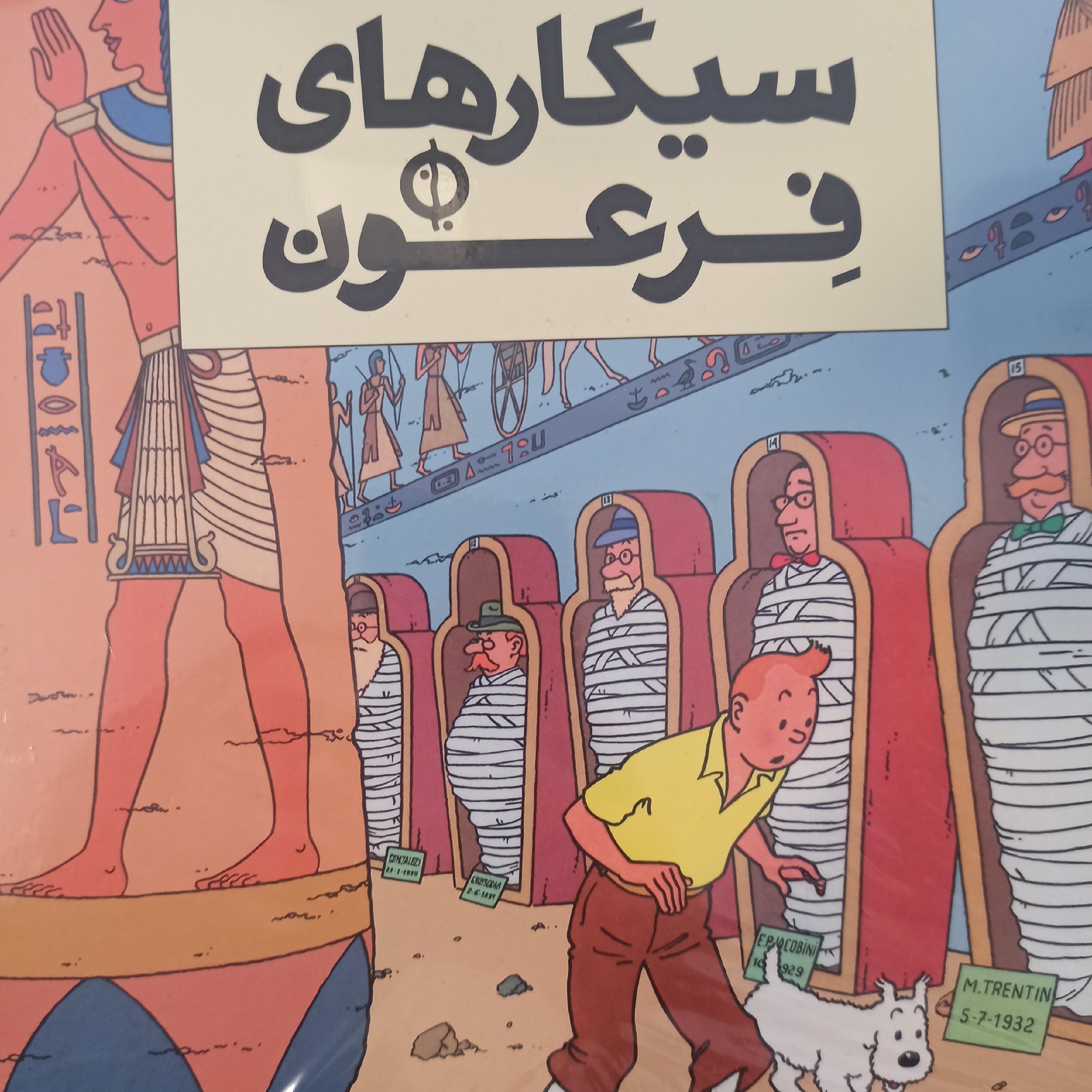 کتاب تن تن سیگارهای فرعون