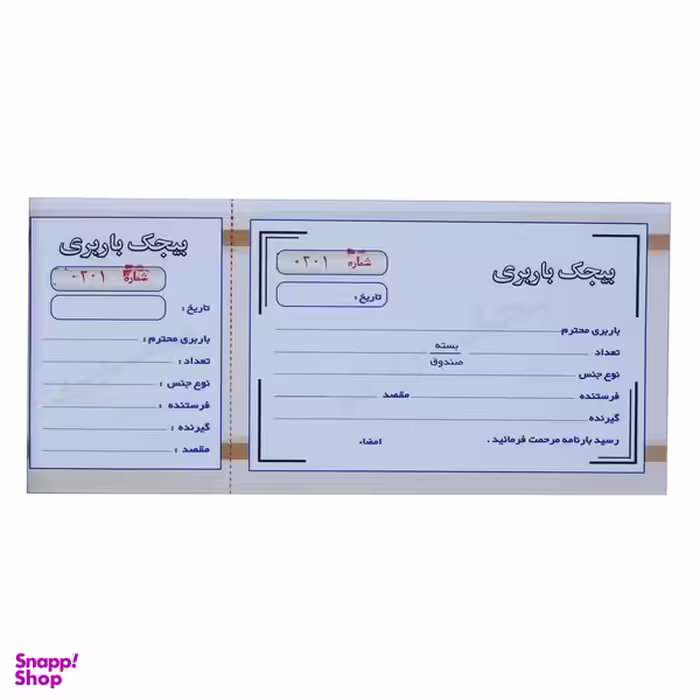 قبض رسید مدل بیجک باربری کد 052