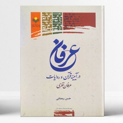 کتاب عرفان در آیینه قرآن و روایات عرفان نظری (حسن رمضانی پژوهشگاه علوم و فرهنگ)