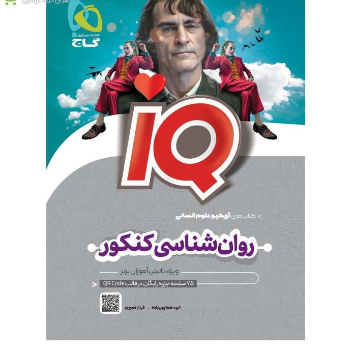روان شناسی کنکور آیکیو IQگاج