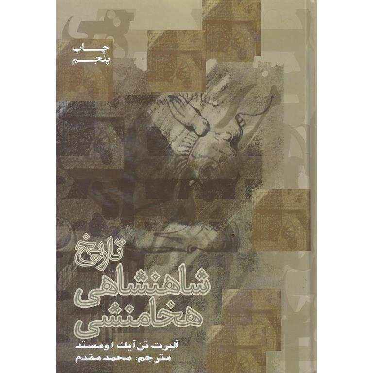 تاریخ شاهنشاهی هخامنشی