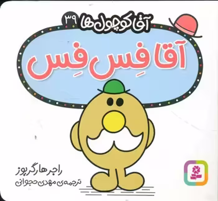 کتاب آقا کوچول ها39