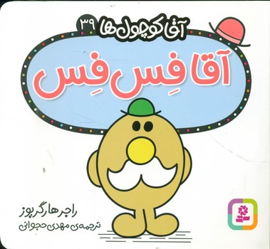 کتاب آقا کوچول ها39