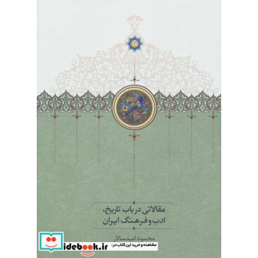 کتاب مقالاتی درباب تاریخ،ادب و فرهنگ ایران اثر محمود امیدسالار