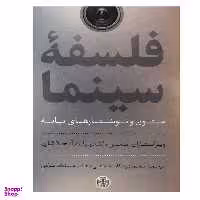 کتاب فلسفه سینما اثر جمعی از نویسندگان انتشارات کتاب پارسه