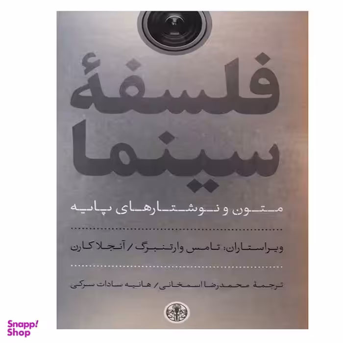 کتاب فلسفه سینما اثر جمعی از نویسندگان انتشارات کتاب پارسه