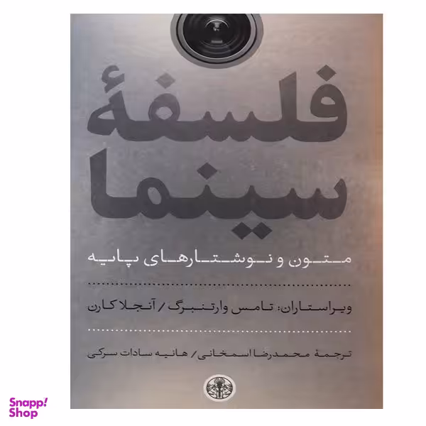 کتاب فلسفه سینما اثر جمعی از نویسندگان انتشارات کتاب پارسه