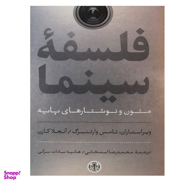 کتاب فلسفه سینما اثر جمعی از نویسندگان انتشارات کتاب پارسه