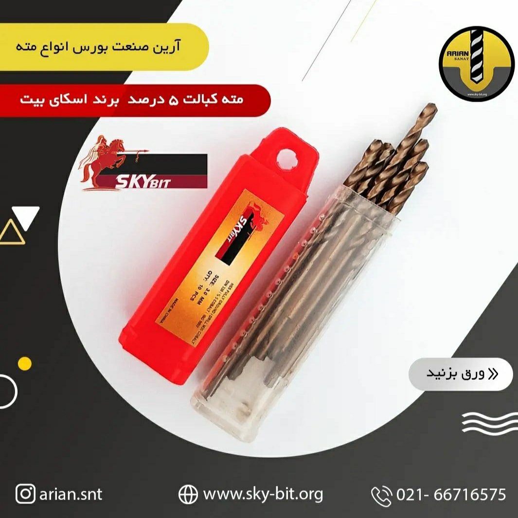 مته کبالت اسکای بیت سایز  6.5 (پس کرایه)