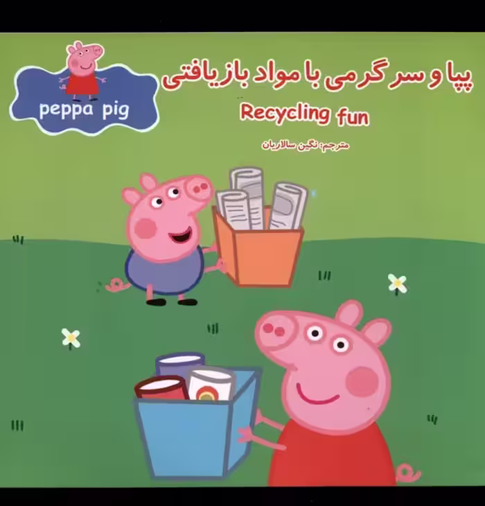 کتاب پپا و سرگرمی با مواد بازیافتی اثر نوبل استلی