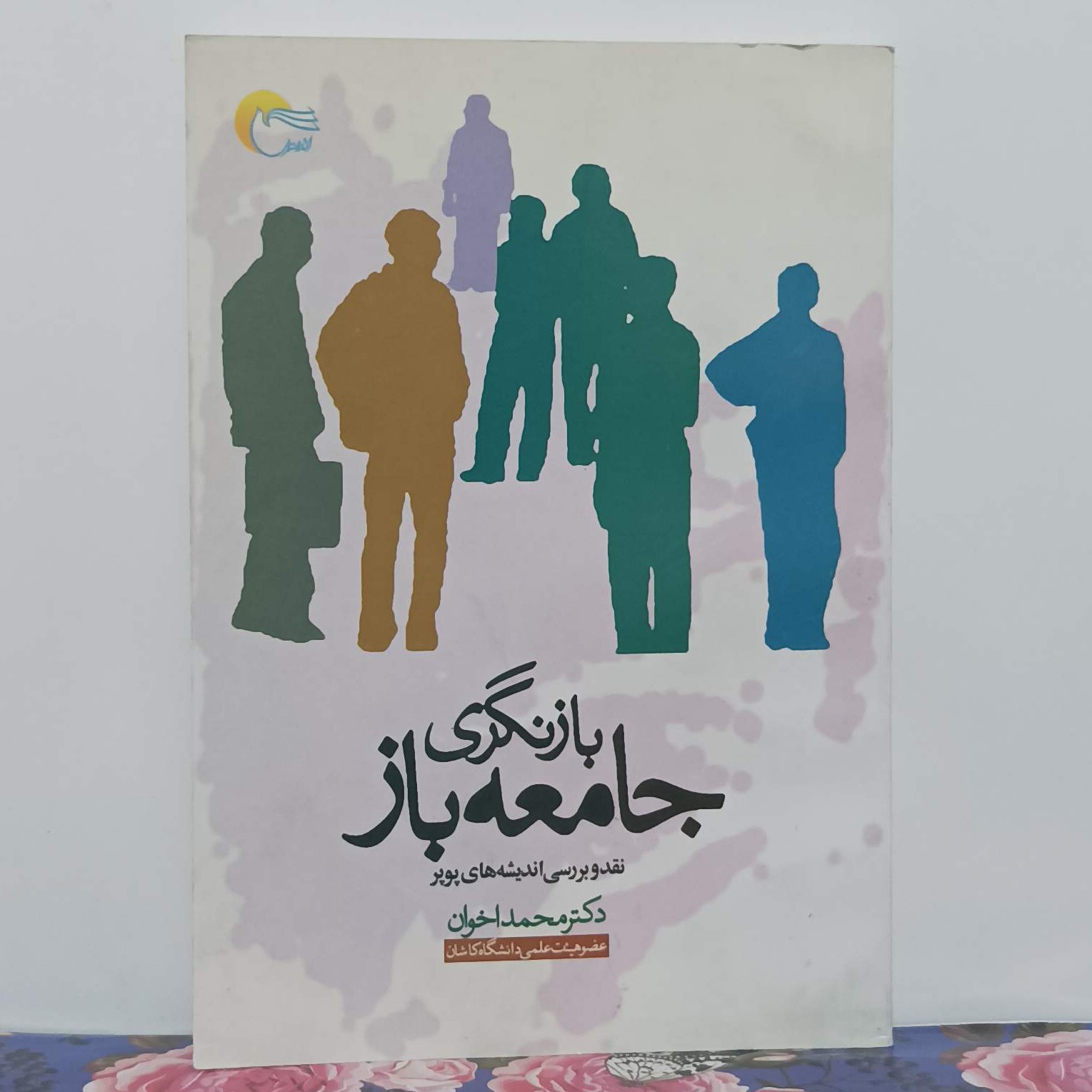 بازنگری جامعه باز نقد و بررسی اندیشه های پوپر نوشته محمد اخوان