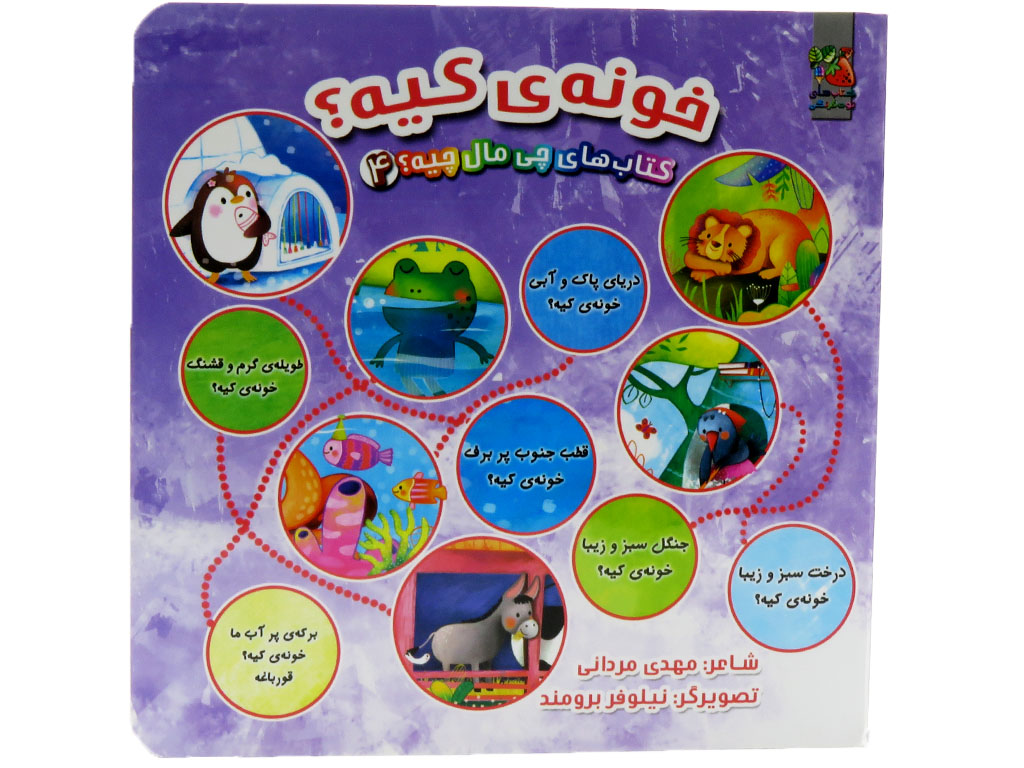 چی مال چیه؟ خونه ی کیه؟